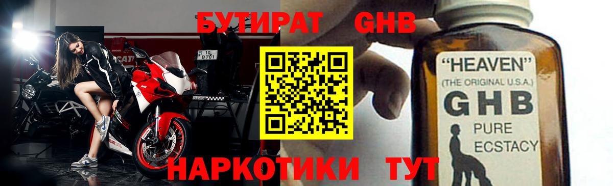 БУТИРАТ оксибутират  Вход с VPN  Зеленогорск 
