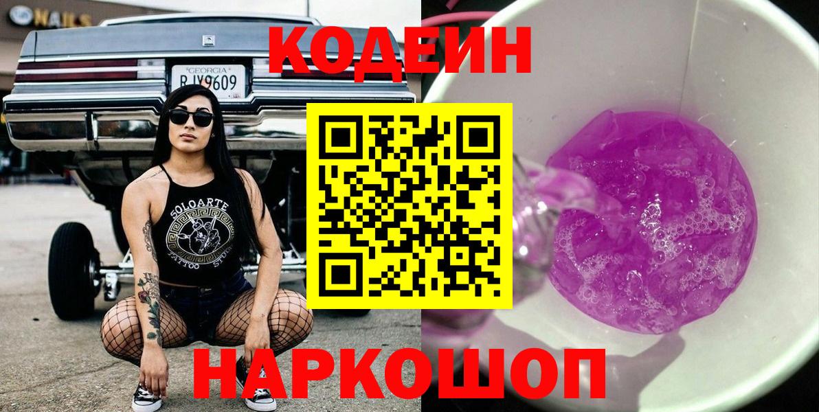 Кодеин Purple Drank Зеленогорск