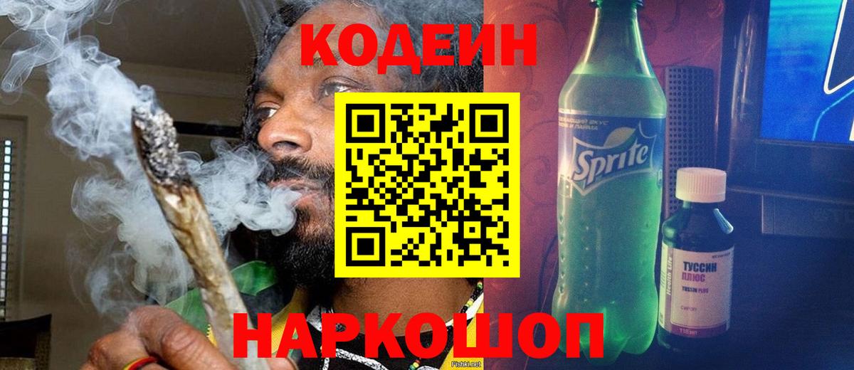 Кодеиновый сироп Lean Purple Drank  Вход с VPN  Зеленогорск 